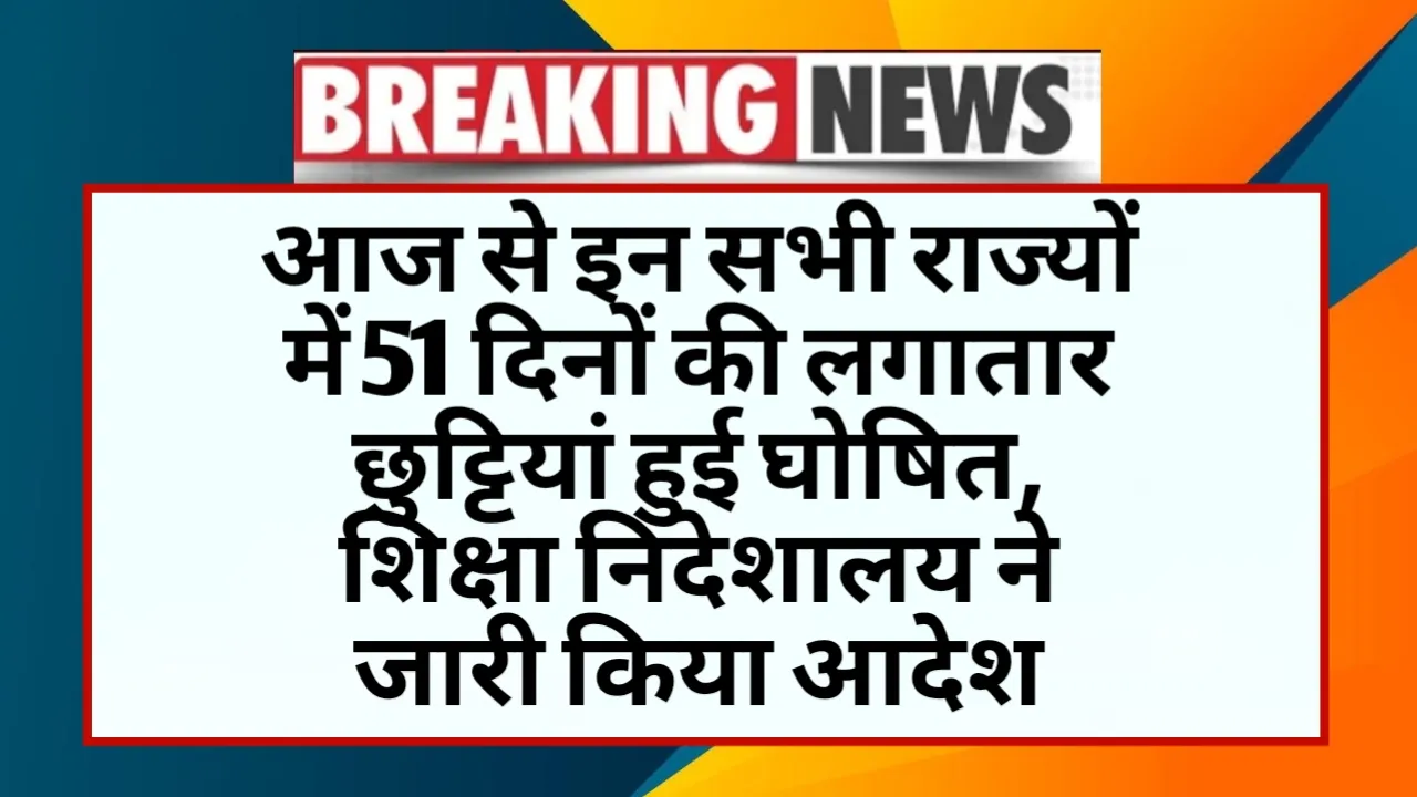 From today onwards, 51 days of continuous holidays were declared in all these states, the Directorate of Education issued orders