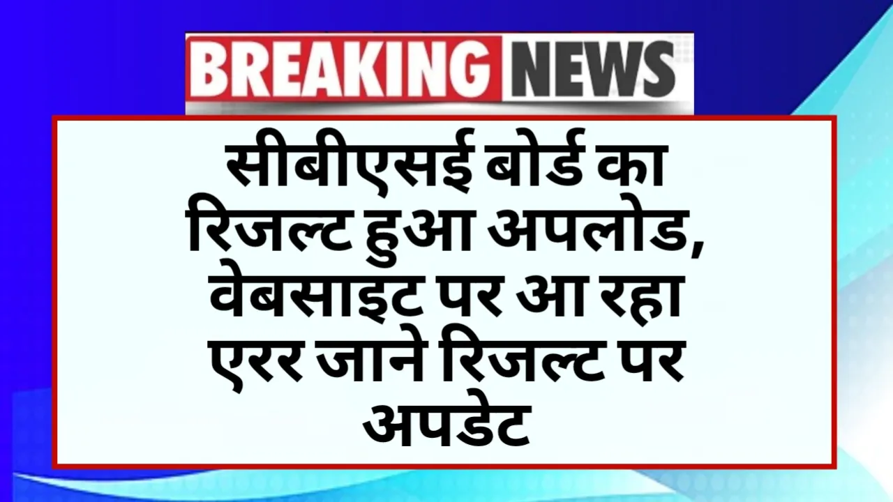 CBSE board results uploaded, update on the result coming on the website