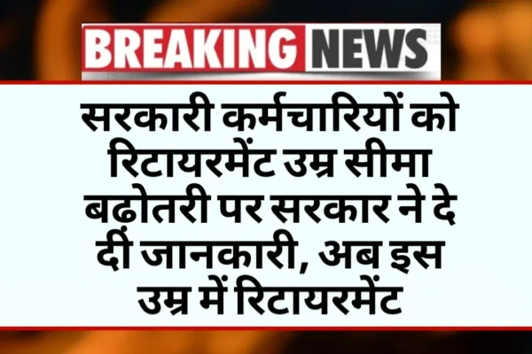 Government gave information on retirement age limit to government employees, now retirement at this age