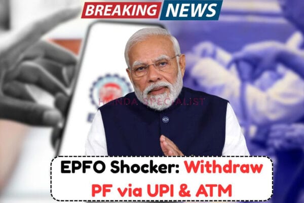 ईपीएफओ यूपीआई और एटीएम के माध्यम से पीएफ निकासी को सक्षम करता है-चरण-दर-चरण गाइड