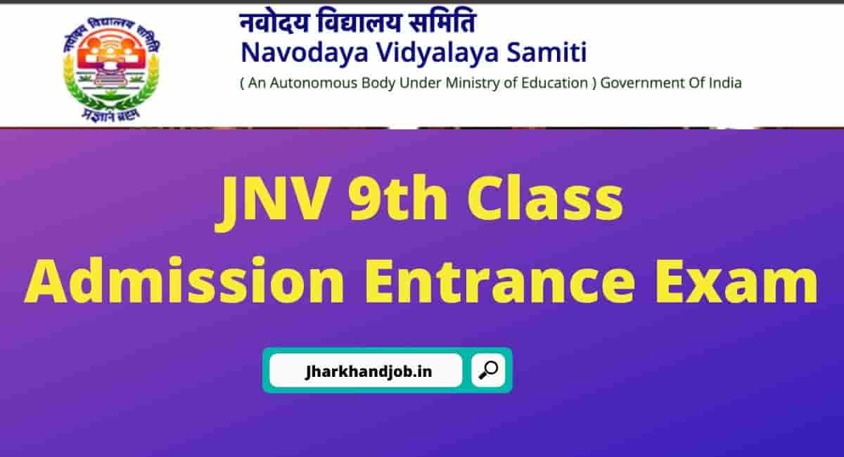 Jawahar Navodaya vidyalaya कक्षा 9 प्रवेश 2025: ऑनलाइन आवेदन करें