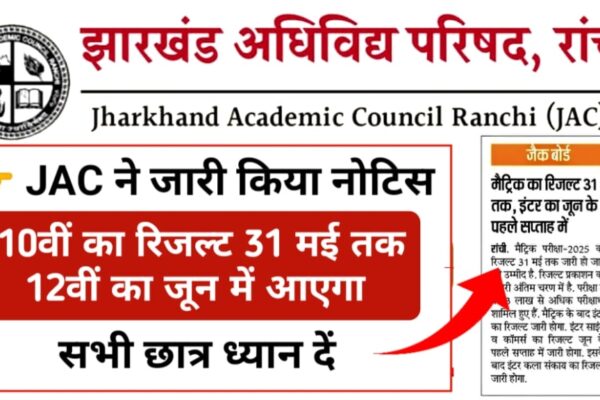 Jharkhand Board Result 2025 Jack released information