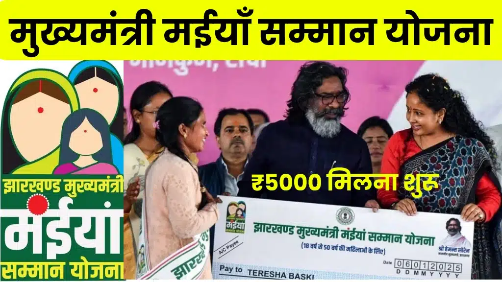 Maiya Samman Yojana Payment Live: झारखंड सरकार ने महिलाओं के खाते में भेजी ₹5000 की राशि Maiya Samman Yojana Payment Live