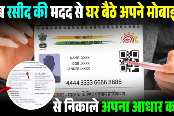 अब रसीद से निकाले अपना आधार कार्ड, जाने क्या है पूरा प्रोसेस और किन जानकारीयों की पड़ेगी जरुरत?