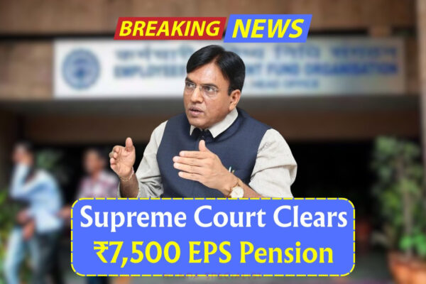 EPS-95 पेंशनभोगियों को राहत मिलती है-सुप्रीम कोर्ट ने ₹ 7,500 पेंशन + DA को मंजूरी दी, उच्च मासिक भुगतान शुरू