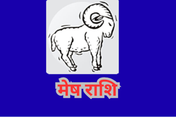 Aaj ka Mesh Rashifal 26 July 2025: जातक आज वाणी पर नियंत्रण रखें, जानिए 26 जुुलाई को आज का मेष राशिफल
