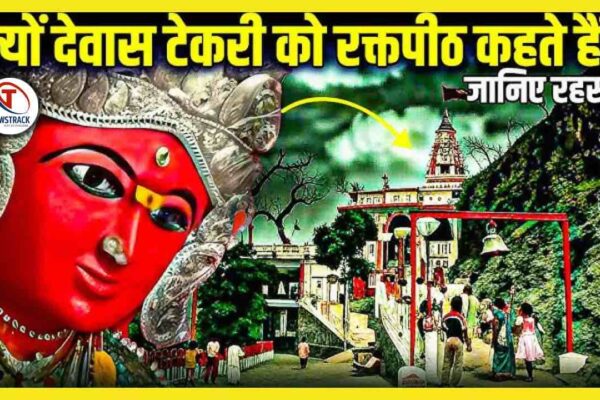 Dewas Mata Ji Tekri Mandir History | Dewas Mata Ji Tekri Mandir Mystery | Dewas Mata Ji Tekri Mandir Mythology Story | Shaktipeeth Dewas Tekri Temple Madhya Pradesh Malwa | Tourism Latest News in Hindi Newstrack Samachar