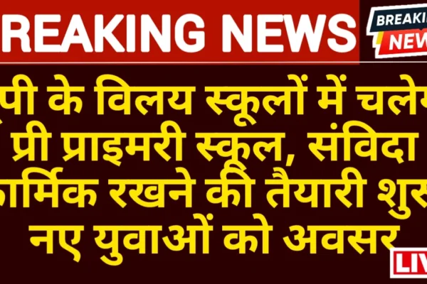 Pre -primary school will run in UP’s merger schools, preparations to keep contract personnel begin to opportunity to new youth up pre primary school big news