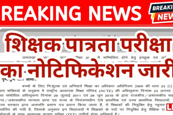 Notification of teacher eligibility test continues after a long time, know the complete information including merit and examination UTET Notification 2025 OUT