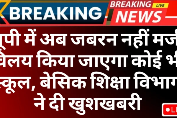 No school will be forcibly merged in UP, any school, Basic Education Department gave good news up school merger Good News