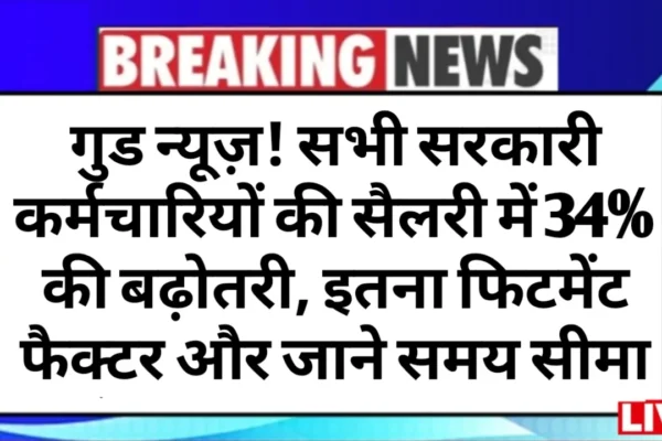 Good news for all government employees! 34% increase in salary of all, so much fitment factor and time limit 8th cpc salary hike good news