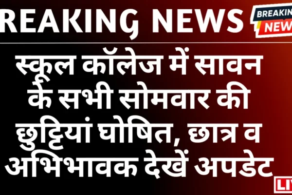 All Monday holidays of Sawan in school college declared, see students and guardians updated school holiday news