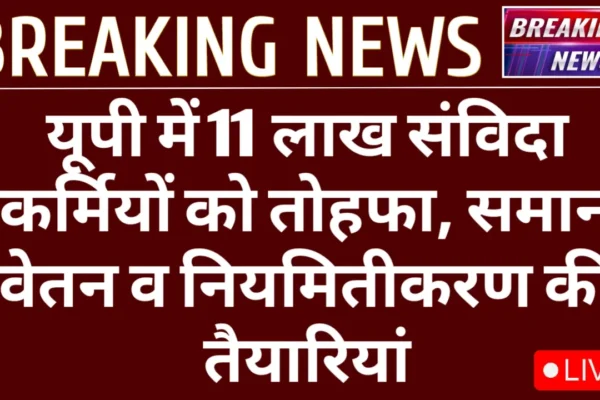Preparations for 11 lakh contract workers in UP, equal pay and regularization preparations up Samvida Outsource Karmchari Big News