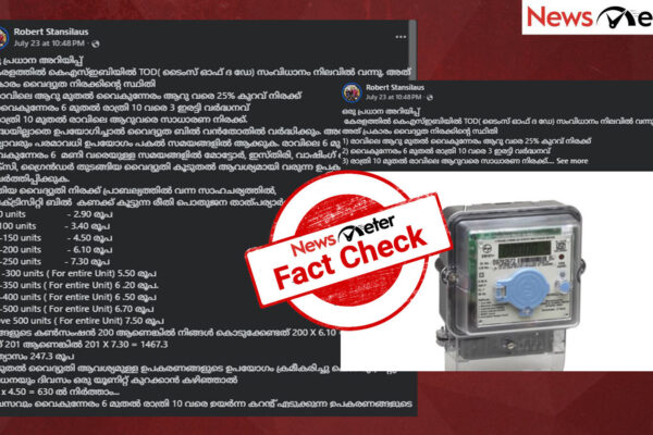Fact Check: KSEB-യുടെ പുതിയ താരിഫ് പ്രകാരം വൈകിട്ട് മൂന്ന് മടങ്ങ് വര്ധനയും പകല് 25% കുറവും? പ്രചാരണത്തിന്റെ സത്യമറിയാം