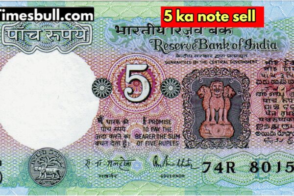 3 लाख रुपये के लिए 5 रुपये का नोट बेचकर अमीर बनें! विधि आसान है