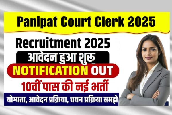 10वीं पास के लिए पानीपत डिस्ट्रिक्ट कोर्ट मे आई क्लर्क की नई भर्ती, जाने कैसे होगा सेलेक्शन, आवेदन प्रक्रिया और लास्ट डेट?