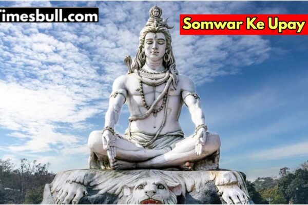 सोमवर के उप: सोमवार को यह उपाय करना भगवान शिव को खुश करेगा, पता है