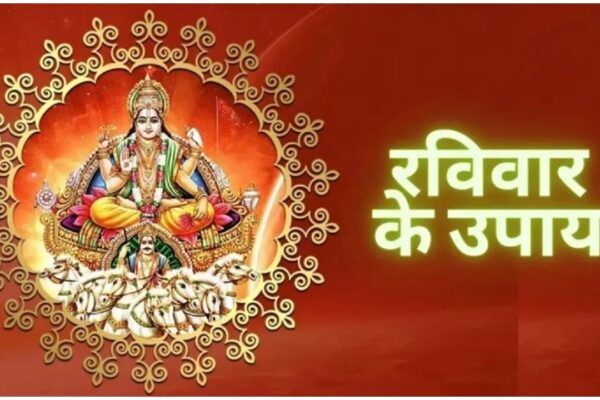 रविवर के यूपी – रविवार को यह उपाय करके, आप पापों से मुक्त हो जाएंगे, जानते हैं